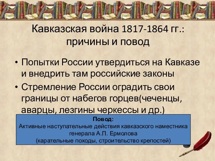 Кавказская война 1817-1864 гг.: причины и повод Попытки России утвердиться на