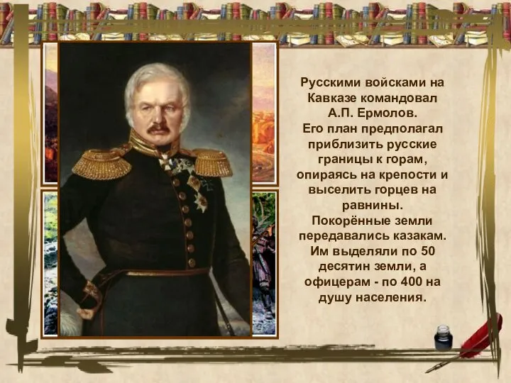 Русскими войсками на Кавказе командовал А.П. Ермолов. Его план предполагал приблизить