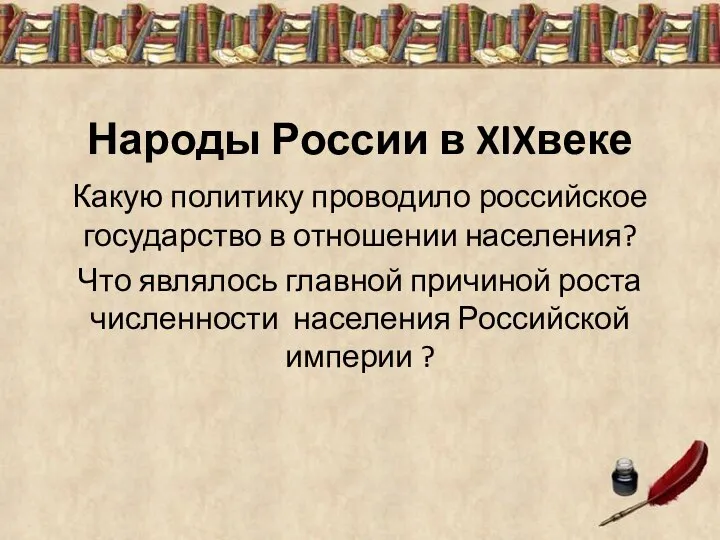 Народы России в XIXвеке Какую политику проводило российское государство в отношении