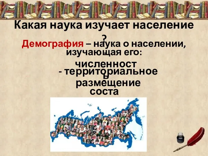 Какая наука изучает население ? Демография – наука о населении, изучающая