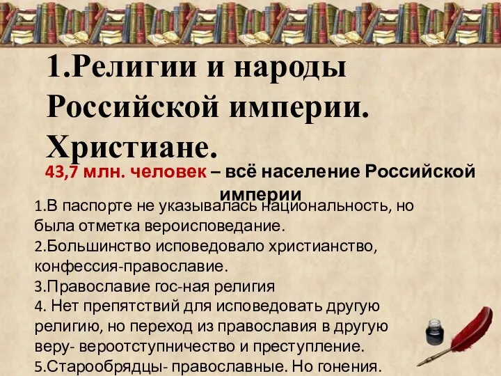 1.Религии и народы Российской империи. Христиане. 43,7 млн. человек – всё