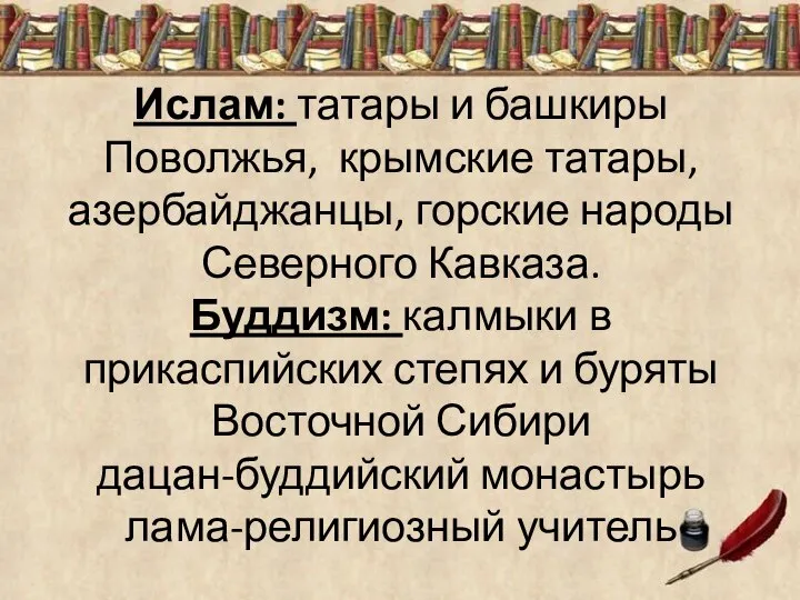 Ислам: татары и башкиры Поволжья, крымские татары, азербайджанцы, горские народы Северного