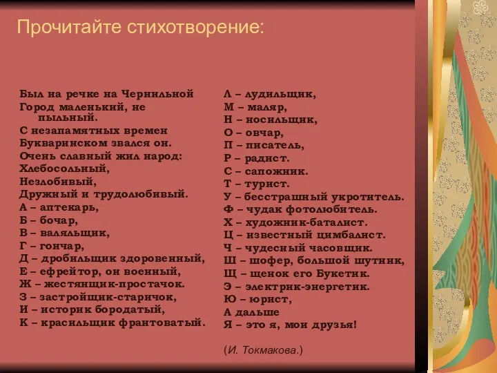 Прочитайте стихотворение: Был на речке на Чернильной Город маленький, не пыльный.