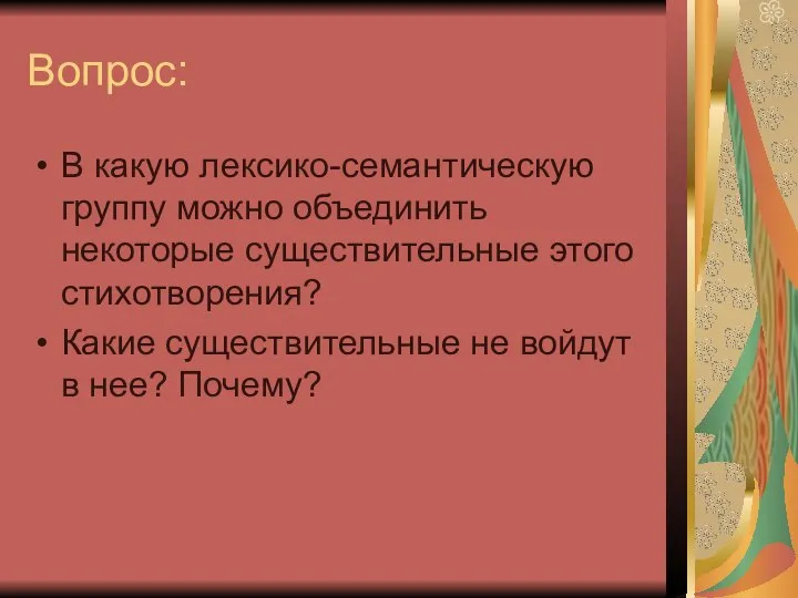 Вопрос: В какую лексико-семантическую группу можно объединить некоторые существительные этого стихотворения?