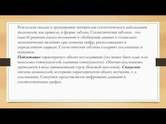 Результаты сводки и группировки материалов статистического наблюдения излагаются, как правило, в