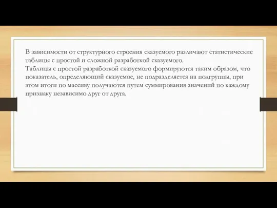 В зависимости от структурного строения сказуемого различают статистические таблицы с простой