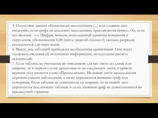 5. Отсутствие данных обозначается многоточием (...) или словами «нет сведений»; если