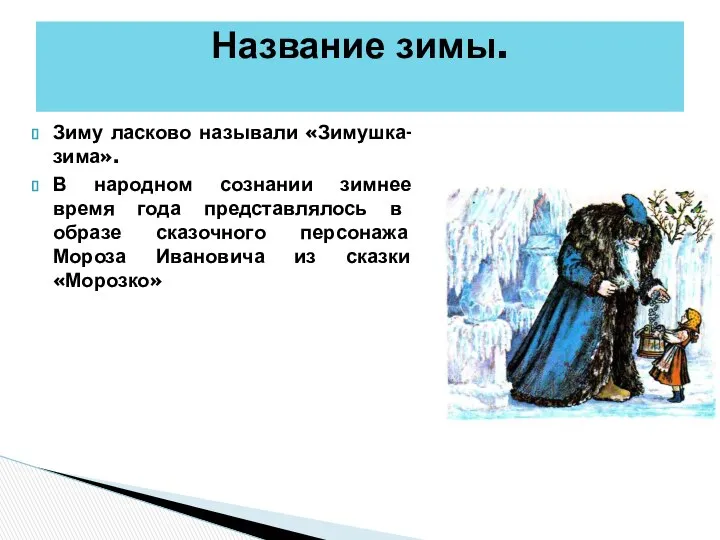 Зиму ласково называли «Зимушка-зима». В народном сознании зимнее время года представлялось