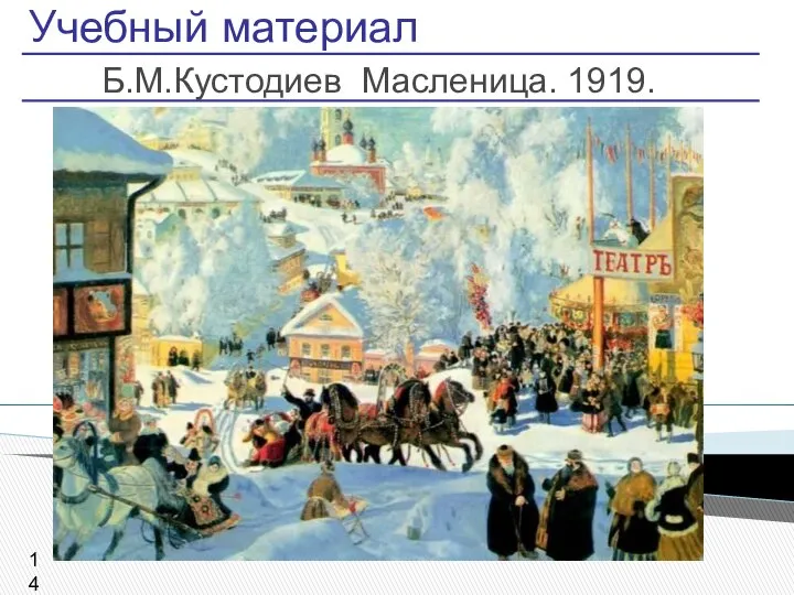 Учебный материал Б.М.Кустодиев Масленица. 1919.