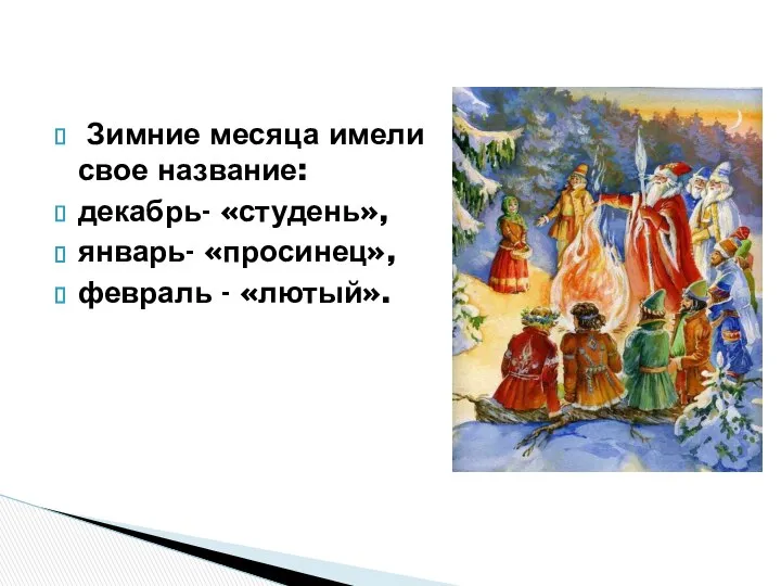 Зимние месяца имели свое название: декабрь- «студень», январь- «просинец», февраль - «лютый».