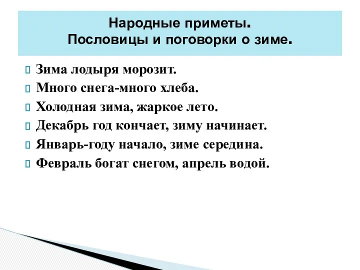 Зима лодыря морозит. Много снега-много хлеба. Холодная зима, жаркое лето. Декабрь