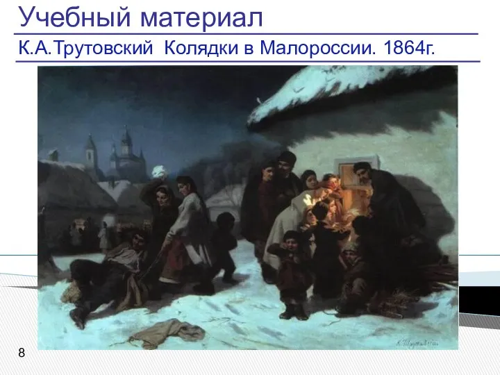 Учебный материал К.А.Трутовский Колядки в Малороссии. 1864г.