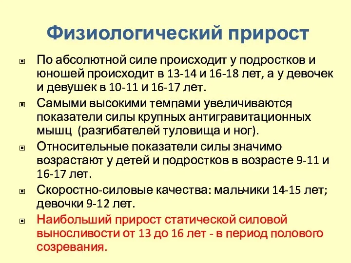 Физиологический прирост По абсолютной силе происходит у подростков и юношей происходит