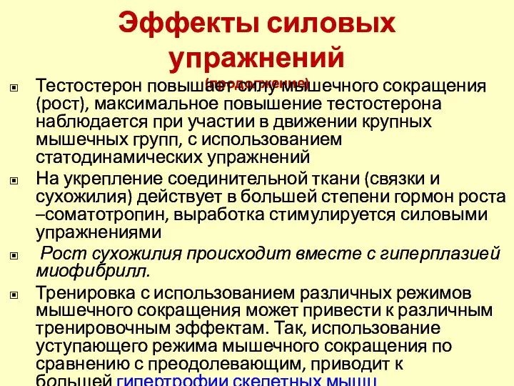 Эффекты силовых упражнений (продолжение) Тестостерон повышает силу мышечного сокращения (рост), максимальное