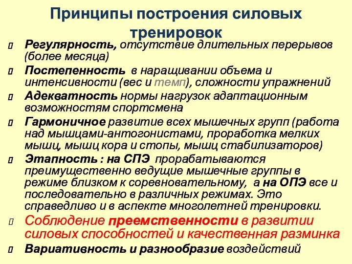 Принципы построения силовых тренировок Регулярность, отсутствие длительных перерывов (более месяца) Постепенность