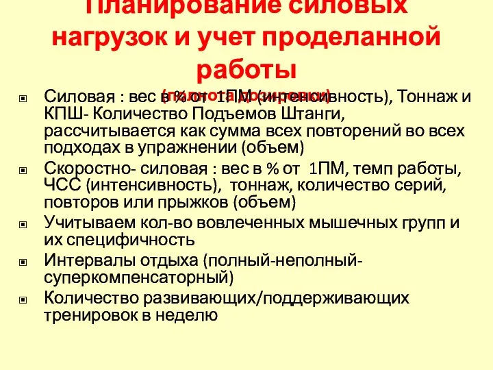 Планирование силовых нагрузок и учет проделанной работы (полнота дозировки) Силовая :