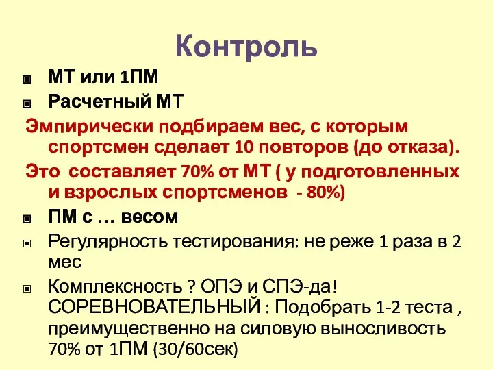 Контроль МТ или 1ПМ Расчетный МТ Эмпирически подбираем вес, с которым