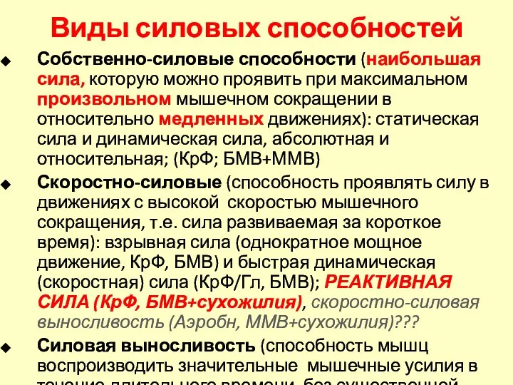 Виды силовых способностей Собственно-силовые способности (наибольшая сила, которую можно проявить при