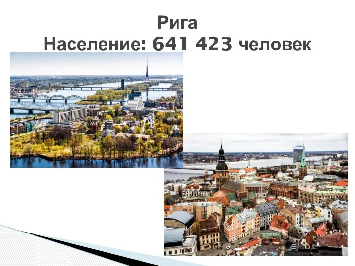 Рига Население: 641 423 человек