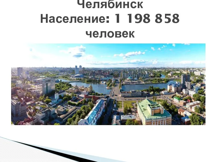 Челябинск Население: 1 198 858 человек