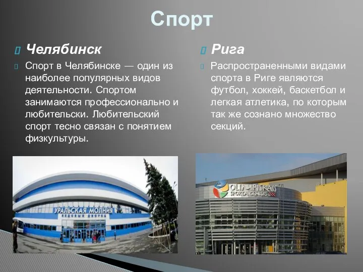 Челябинск Спорт в Челябинске — один из наиболее популярных видов деятельности.