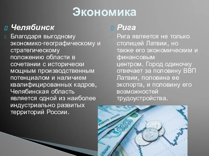 Челябинск Благодаря выгодному экономико-географическому и стратегическому положению области в сочетании с