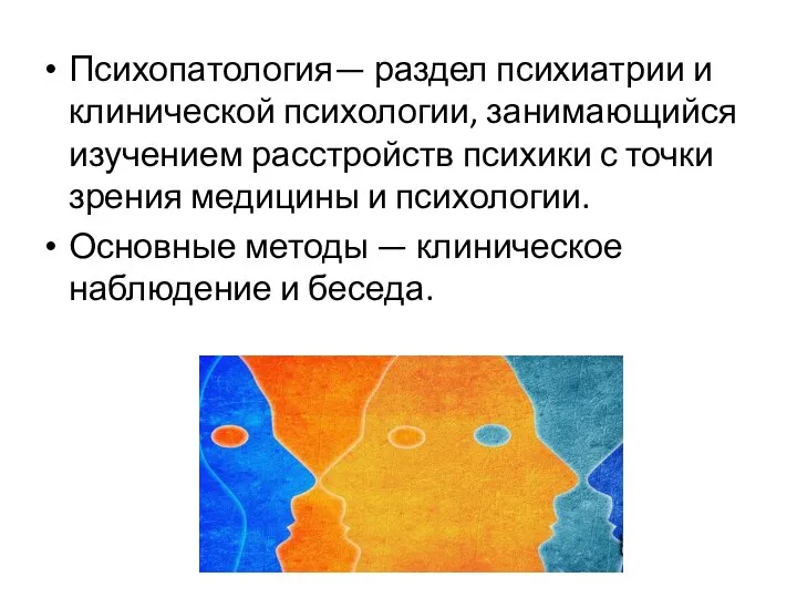 Психопатология— раздел психиатрии и клинической психологии, занимающийся изучением расстройств психики с