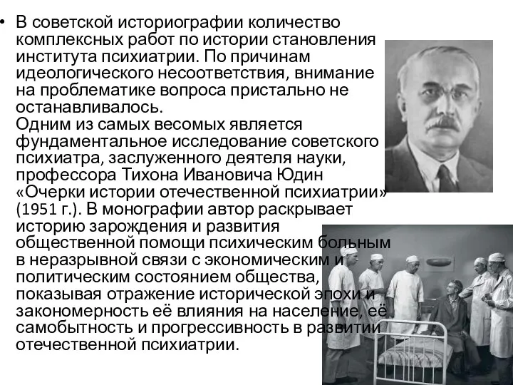 В советской историографии количество комплексных работ по истории становления института психиатрии.
