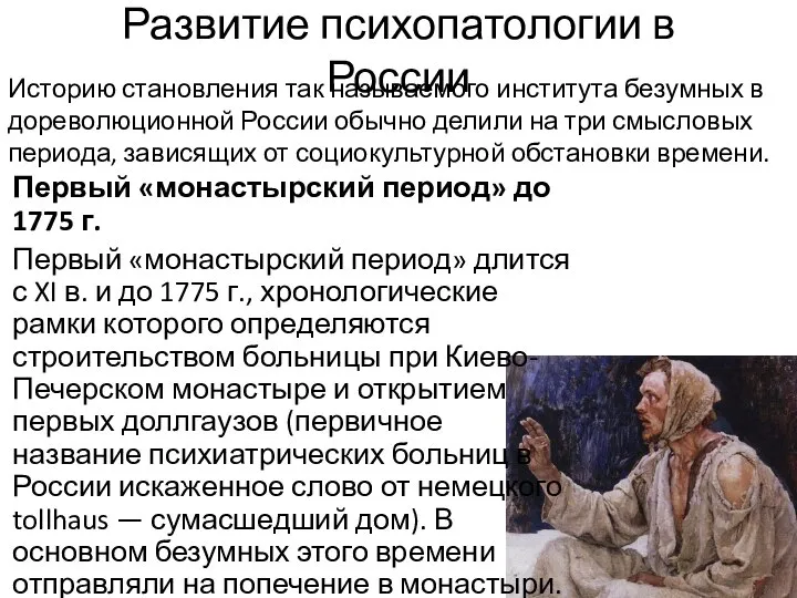 Развитие психопатологии в России Первый «монастырский период» до 1775 г. Первый