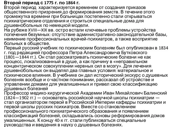 Второй период с 1775 г. по 1864 г. Второй период характеризуется