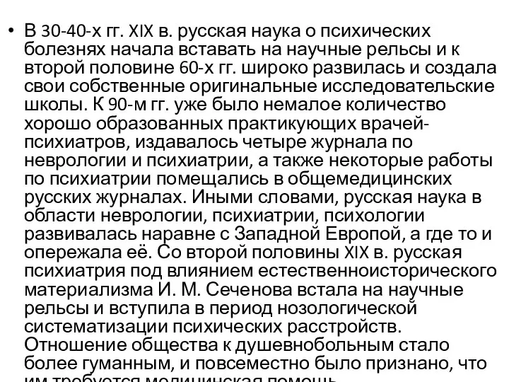 В 30-40-х гг. XIX в. русская наука о психических болезнях начала