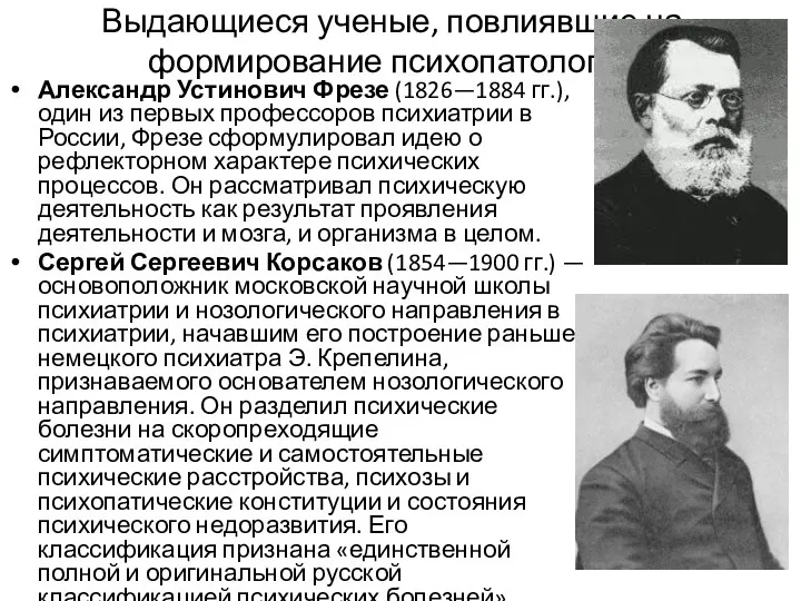 Выдающиеся ученые, повлиявшие на формирование психопатологии Александр Устинович Фрезе (1826—1884 гг.),