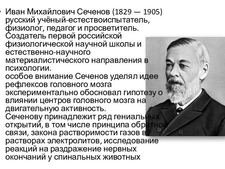 Иван Михайлович Сеченов (1829 — 1905) русский учёный-естествоиспытатель, физиолог, педагог и