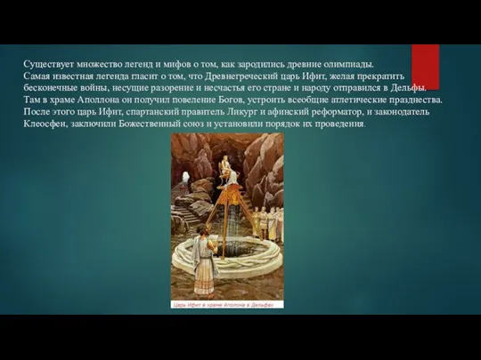 Существует множество легенд и мифов о том, как зародились древние олимпиады.