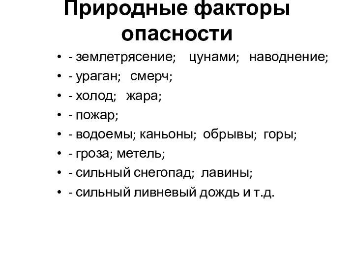 Природные факторы опасности - землетрясение; цунами; наводнение; - ураган; смерч; -