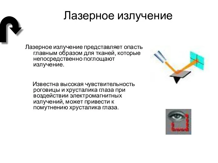 Лазерное излучение Лазерное излучение представляет опасть главным образом для тканей, которые