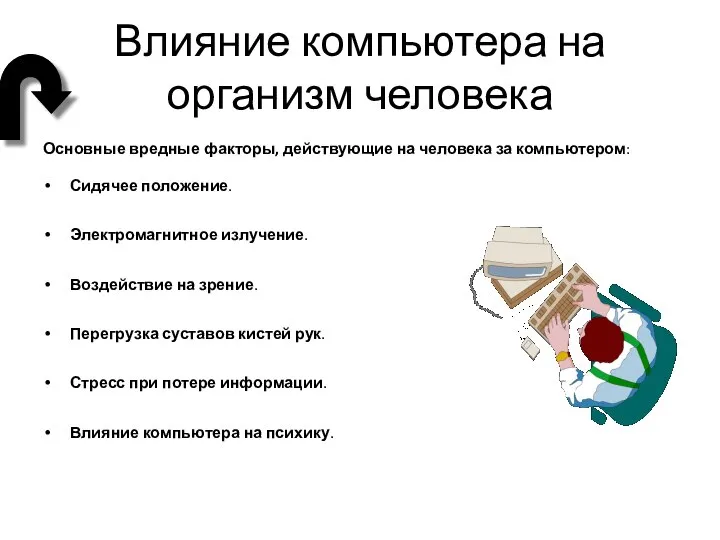 Влияние компьютера на организм человека Основные вредные факторы, действующие на человека