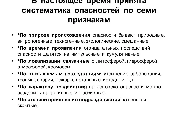 В настоящее время принята систематика опасностей по семи признакам *По природе