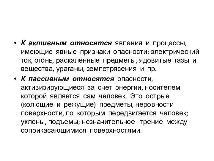 К активным относятся явления и процессы, имеющие явные признаки опасности: электрический