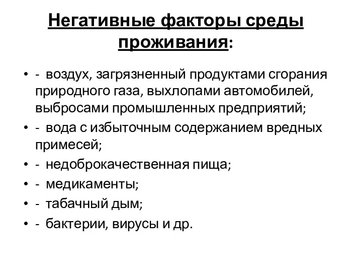 Негативные факторы среды проживания: - воздух, загрязненный продуктами сгорания природного газа,