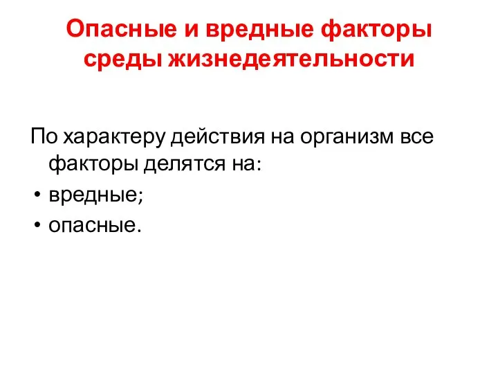 Опасные и вредные факторы среды жизнедеятельности По характеру действия на организм