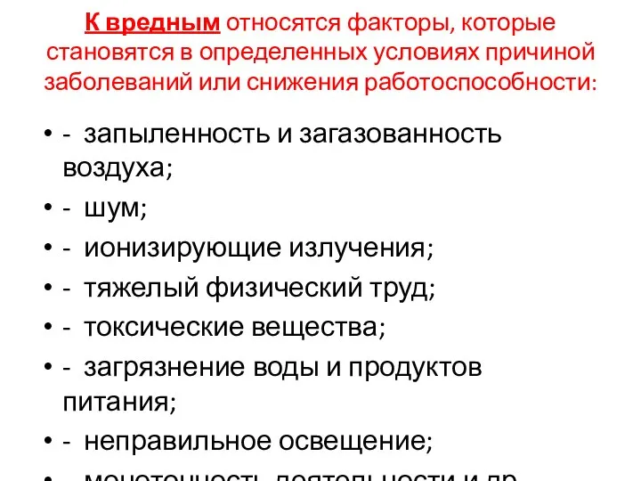 К вредным относятся факторы, которые становятся в определенных условиях причиной заболеваний