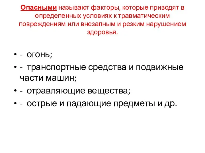 Опасными называют факторы, которые приводят в определенных условиях к травматическим повреждениям