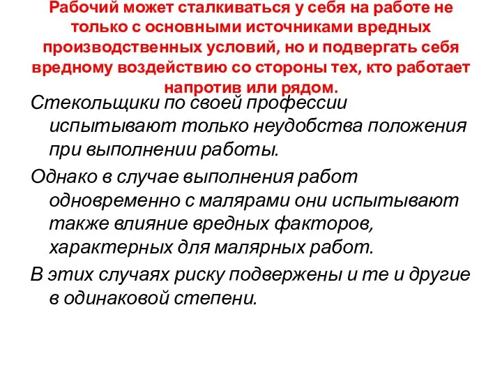 Рабочий может сталкиваться у себя на работе не только с основными