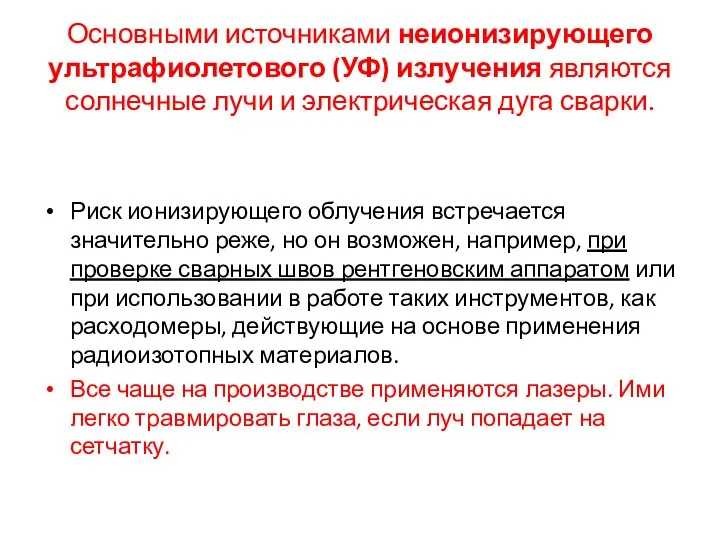 Основными источниками неионизирующего ультрафиолетового (УФ) излучения являются солнечные лучи и электрическая