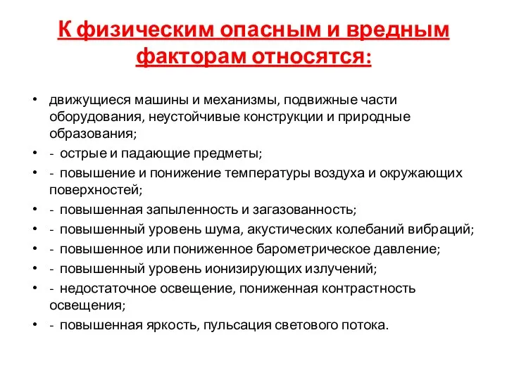 К физическим опасным и вредным факторам относятся: движущиеся машины и механизмы,