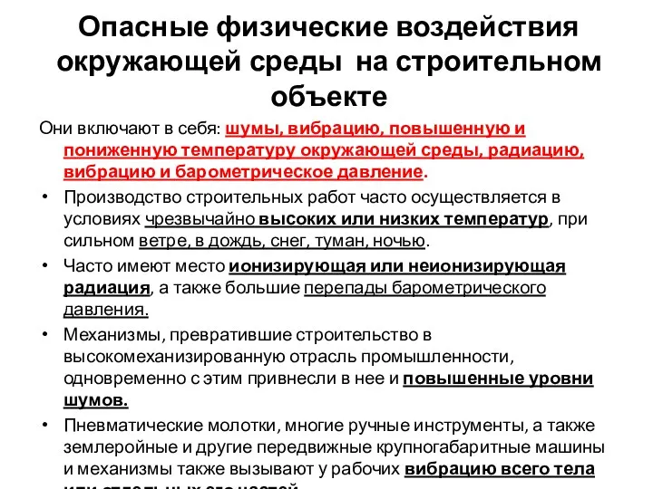 Опасные физические воздействия окружающей среды на строительном объекте Они включают в