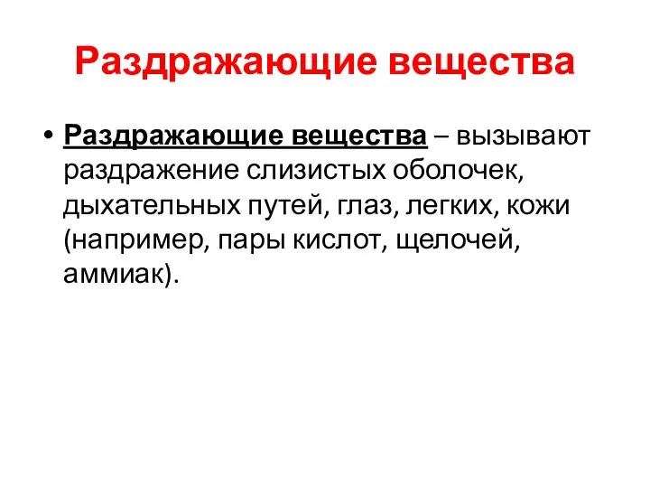 Раздражающие вещества Раздражающие вещества – вызывают раздражение слизистых оболочек, дыхательных путей,