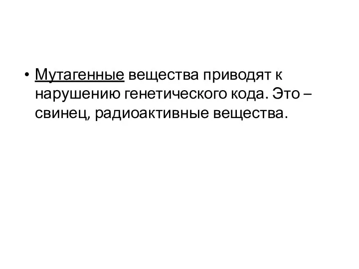 Мутагенные вещества приводят к нарушению генетического кода. Это – свинец, радиоактивные вещества.