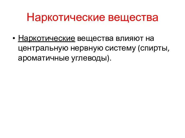 Наркотические вещества Наркотические вещества влияют на центральную нервную систему (спирты, ароматичные углеводы).